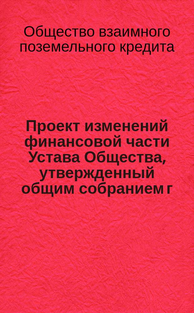 Проект изменений финансовой части Устава Общества, утвержденный общим собранием г.г. членов в 1880 году