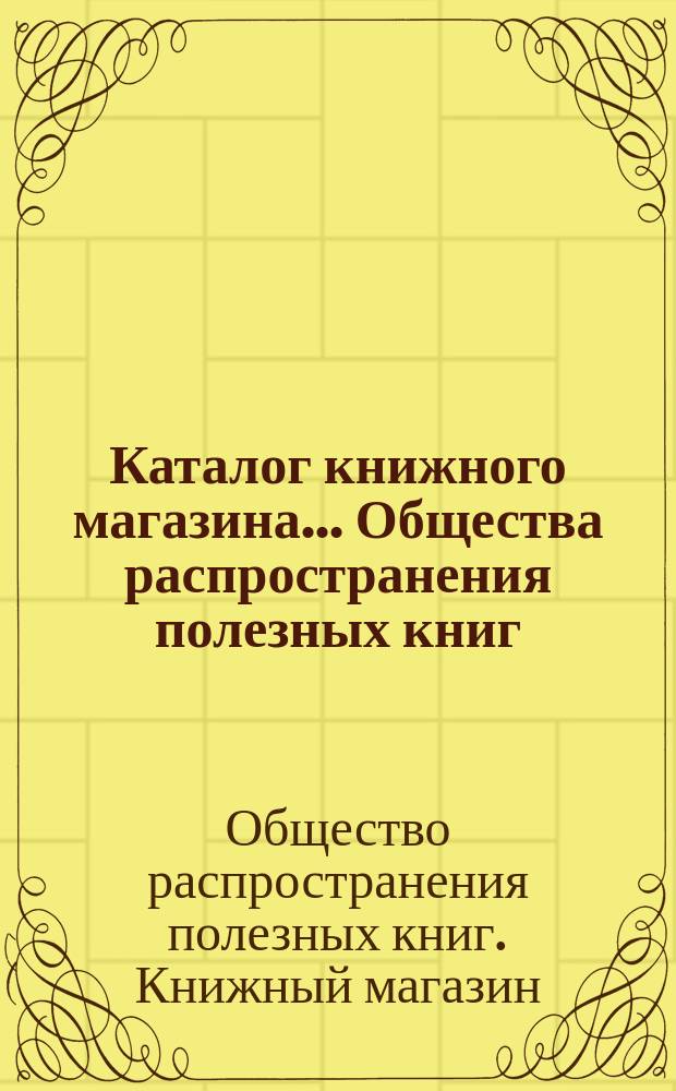 Каталог книжного магазина... Общества распространения полезных книг