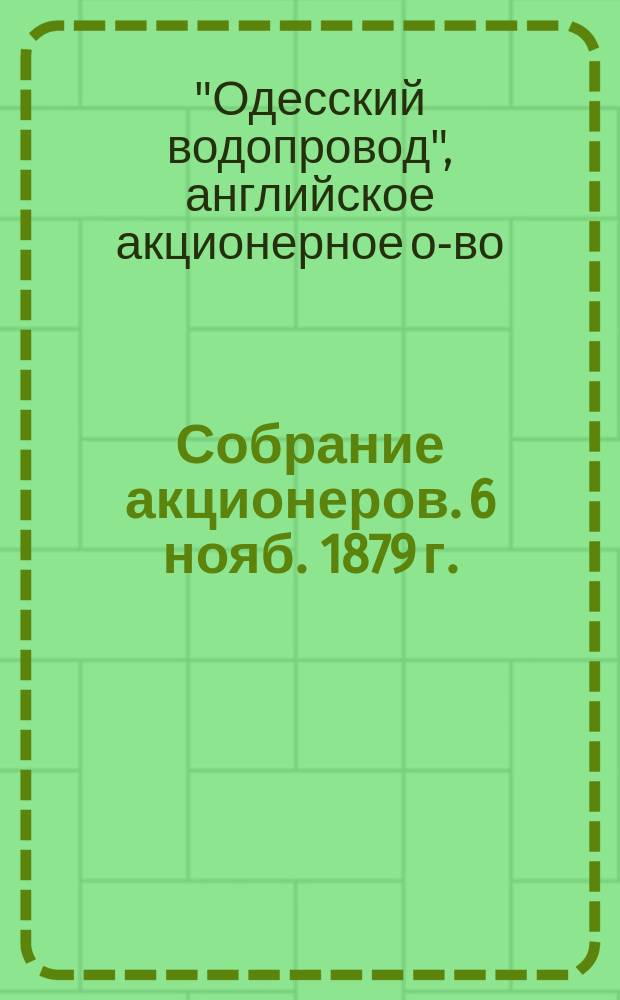 Собрание акционеров. [6 нояб. 1879 г.]