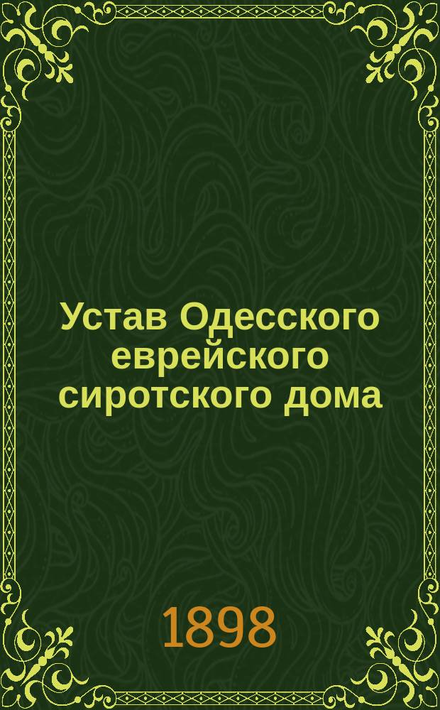 Устав Одесского еврейского сиротского дома