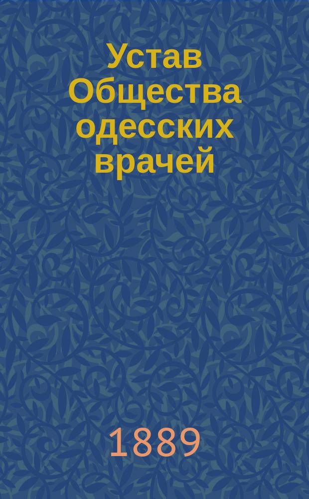 Устав Общества одесских врачей : Утв. 15 июля 1889 г.