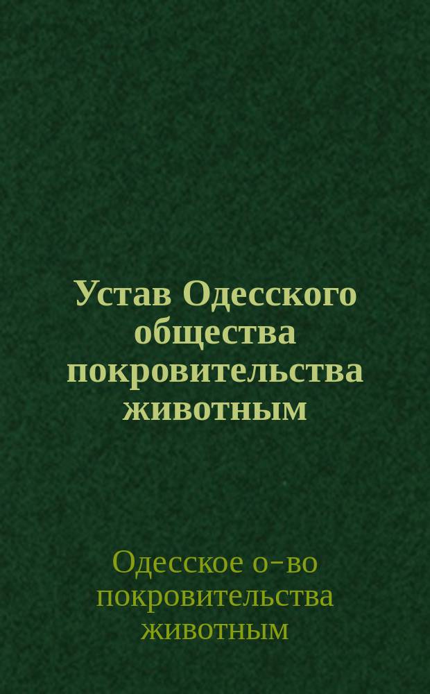 Устав Одесского общества покровительства животным : Утв. 23 дек. 1879 г.