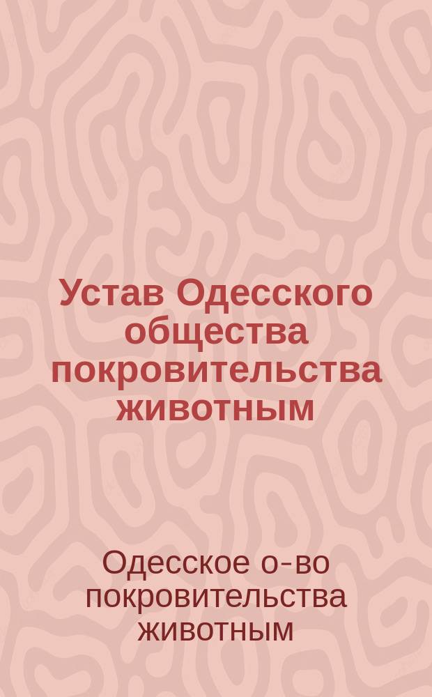 Устав Одесского общества покровительства животным : Утв. 4 марта 1891 г.