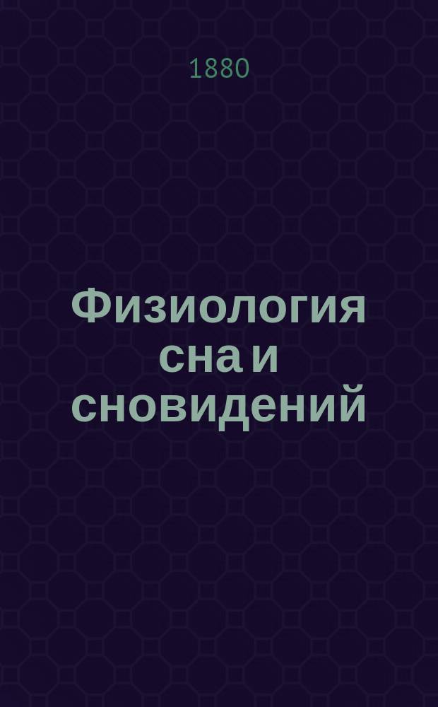Физиология сна и сновидений : Исслед. д-ра мед. Бориса Окса