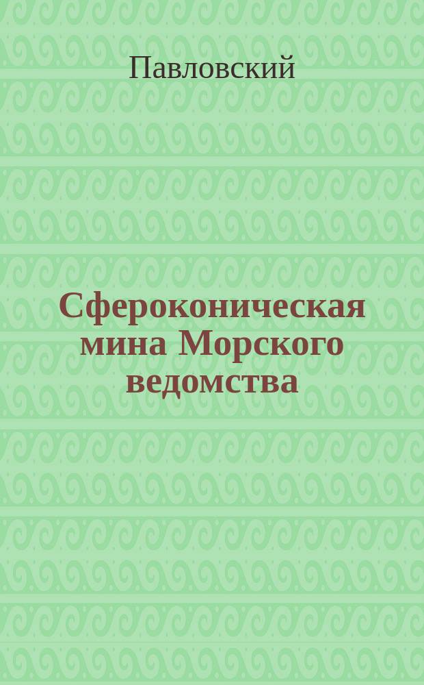 Сфероконическая мина Морского ведомства