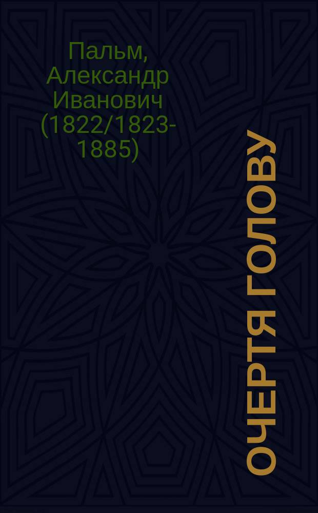 Очертя голову : Сцены провинц. жизни в 4 д