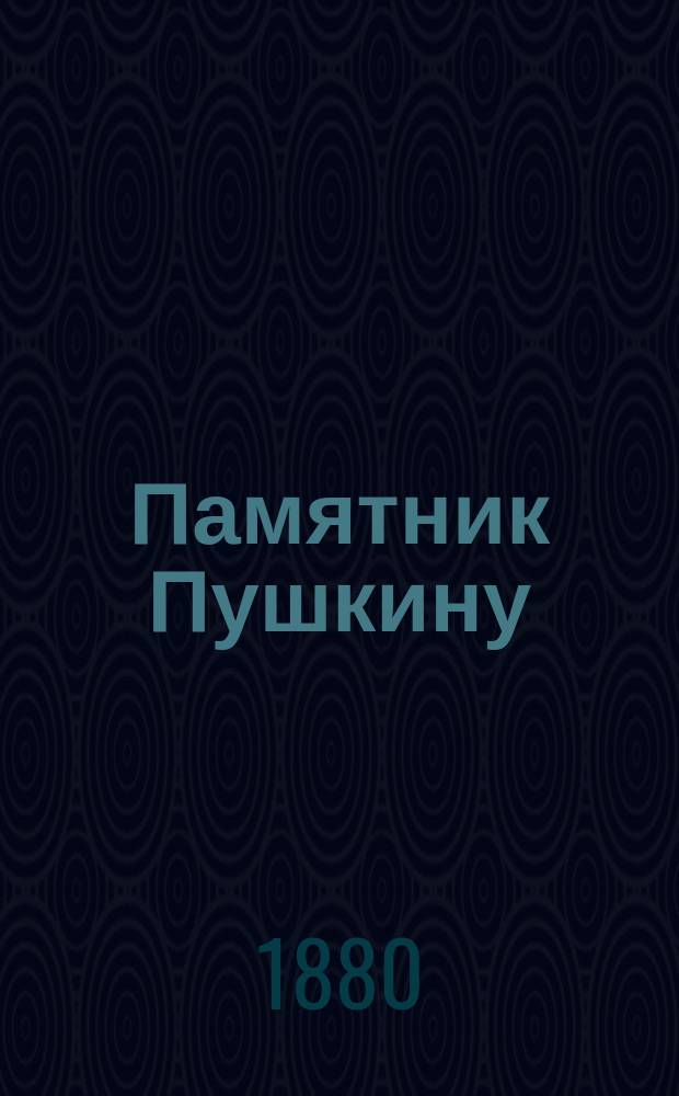 Памятник Пушкину : Евр. сценка