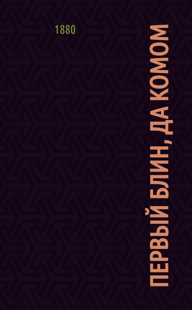 Первый блин, да комом : Правдивый рассказ из крестьян. быта