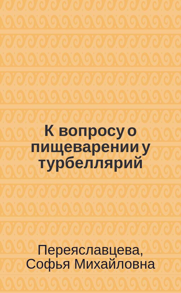 К вопросу о пищеварении у турбеллярий