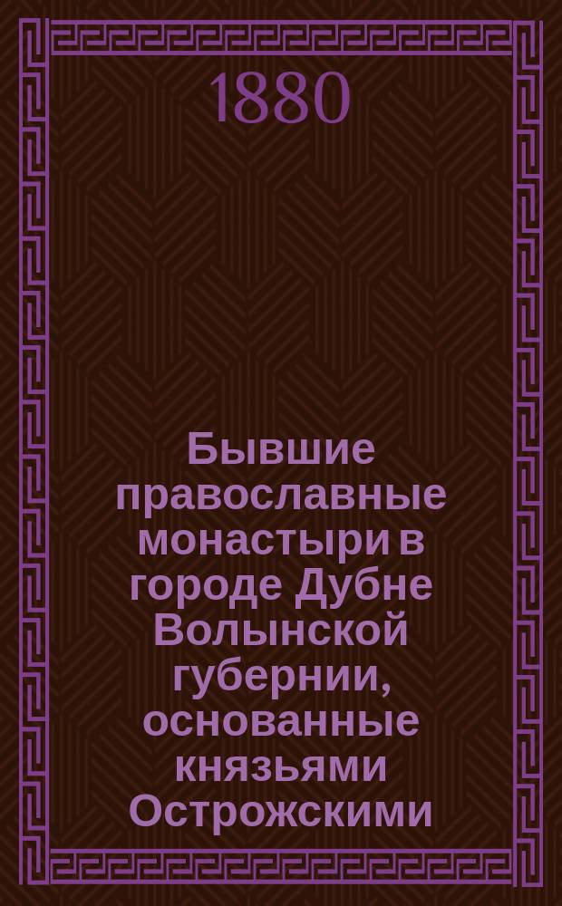 Бывшие православные монастыри в городе Дубне Волынской губернии, основанные князьями Острожскими
