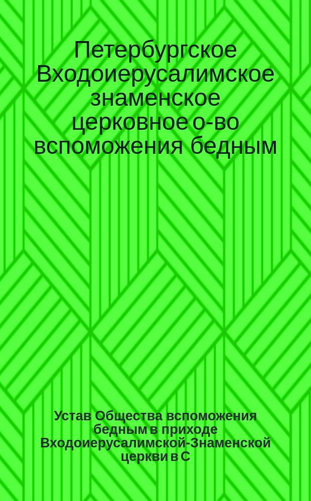 Устав Общества вспоможения бедным в приходе Входоиерусалимской-Знаменской церкви в С.-Петербурге