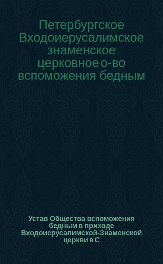 Устав Общества вспоможения бедным в приходе Входоиерусалимской-Знаменской церкви в С.-Петербурге