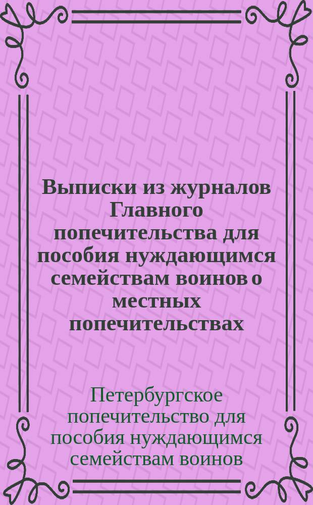Выписки из журналов Главного попечительства для пособия нуждающимся семействам воинов о местных попечительствах : Заседание 9 янв., 5 марта и 30 апр. 1880 г