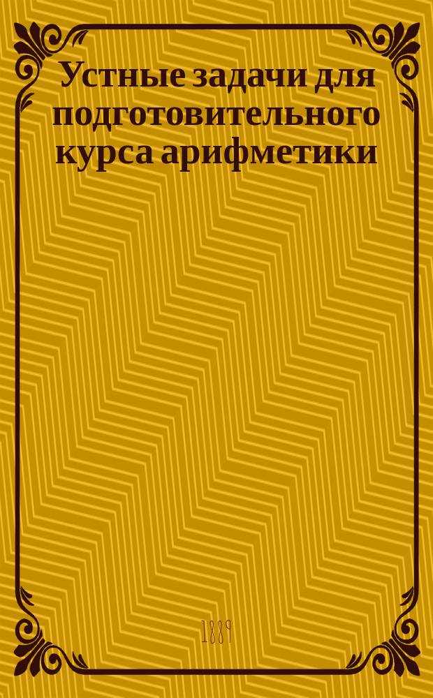 Устные задачи для подготовительного курса арифметики