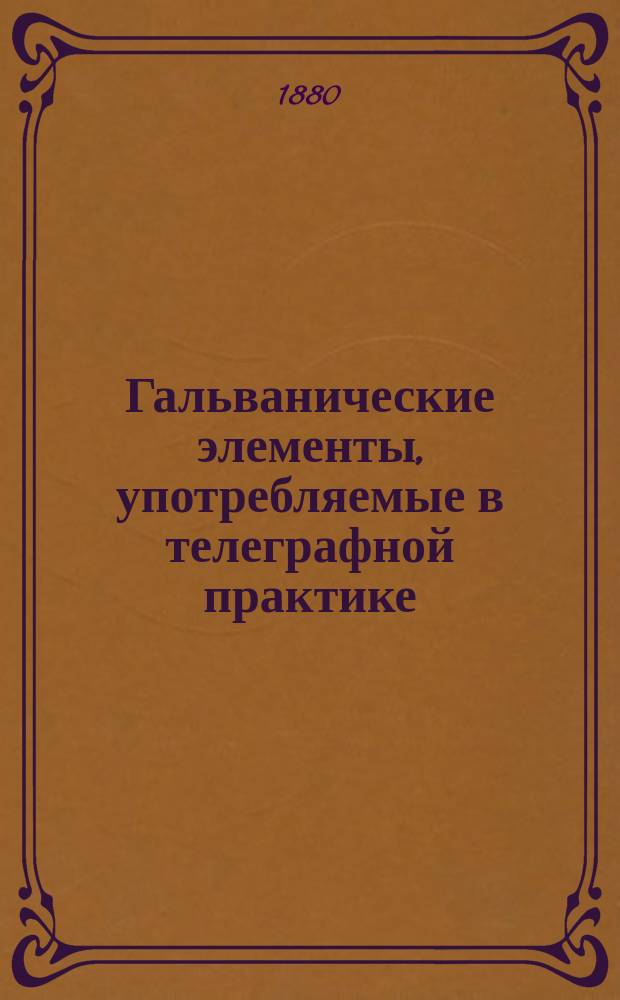 Гальванические элементы, употребляемые в телеграфной практике