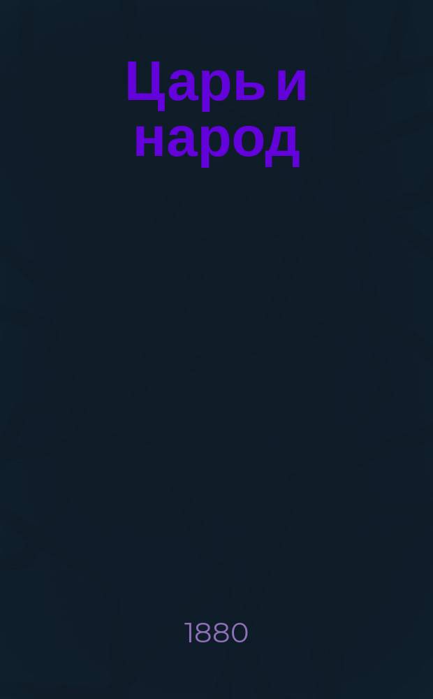 Царь и народ : 25 патриот. стихотворений : Напис. в память радост. события первого 25-летия благополуч. царствования государя имп. Александра II : 1880 г., 19 февр