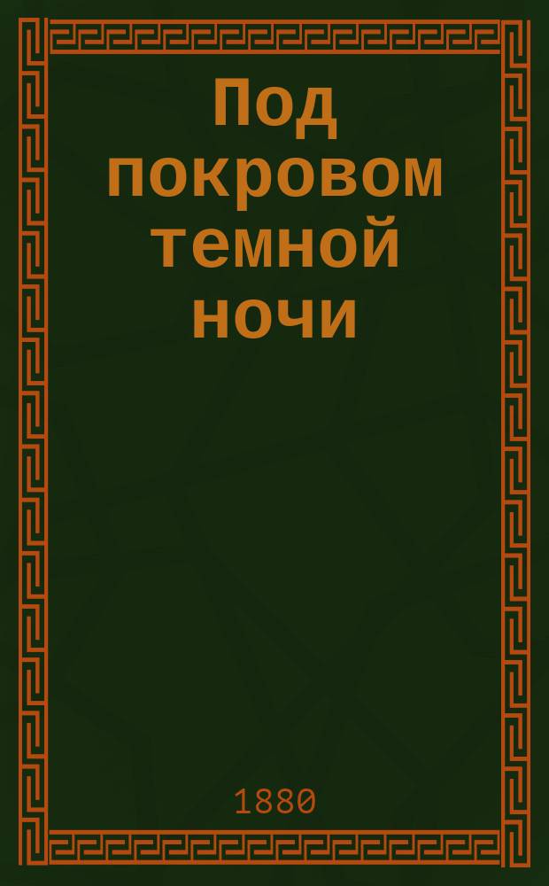 Под покровом темной ночи : Повесть