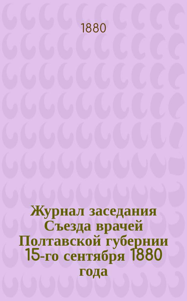 Журнал заседания Съезда врачей Полтавской губернии 15-го сентября 1880 года