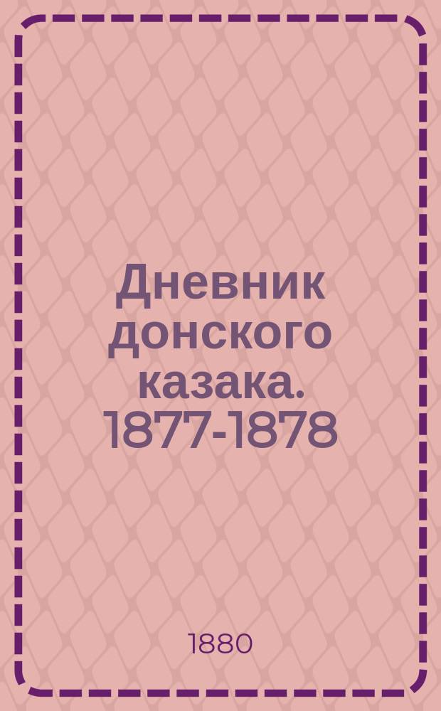 Дневник донского казака. 1877-1878