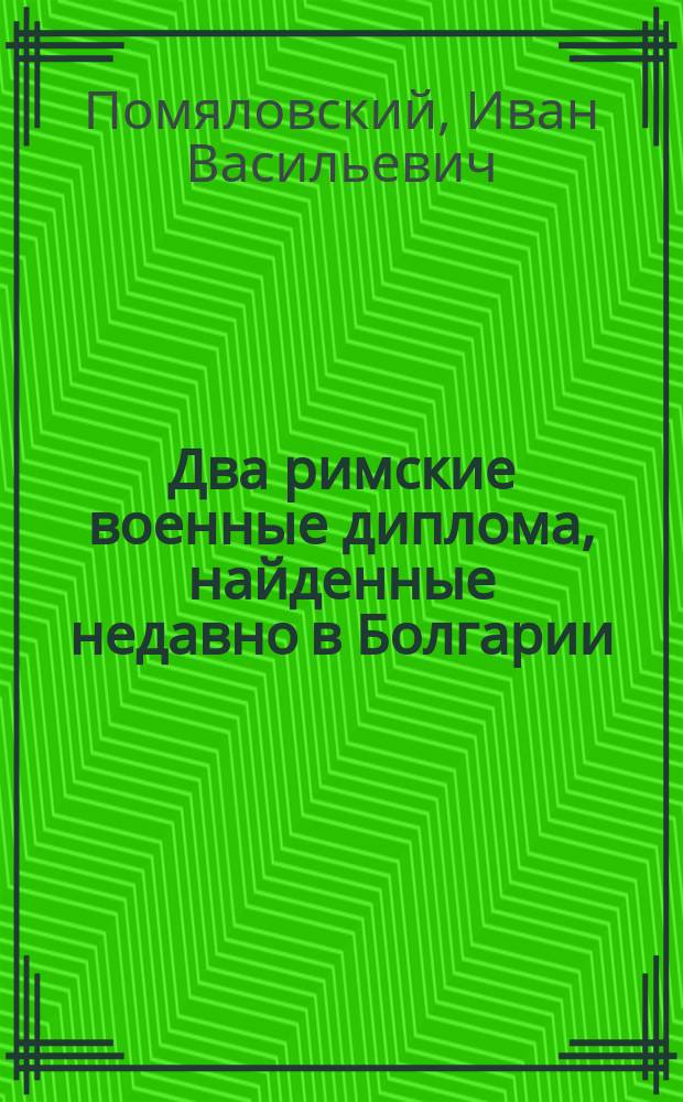 Два римские военные диплома, найденные недавно в Болгарии