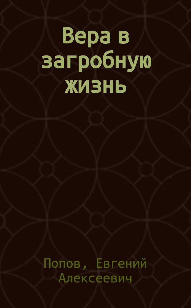 Вера в загробную жизнь : (Против нигилизма)