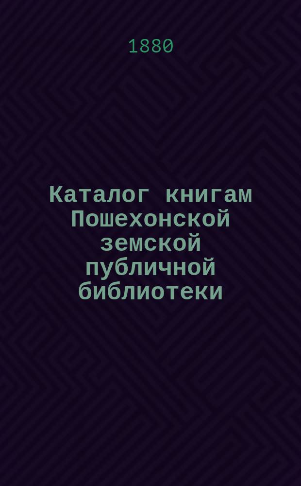 Каталог книгам Пошехонской земской публичной библиотеки