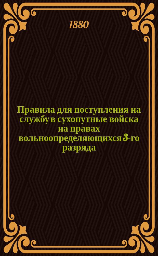 Правила для поступления на службу в сухопутные войска на правах вольноопределяющихся 3-го разряда