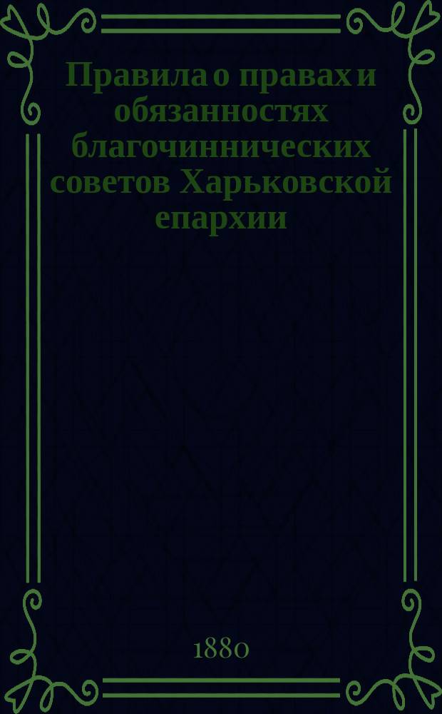 Правила о правах и обязанностях благочиннических советов Харьковской епархии
