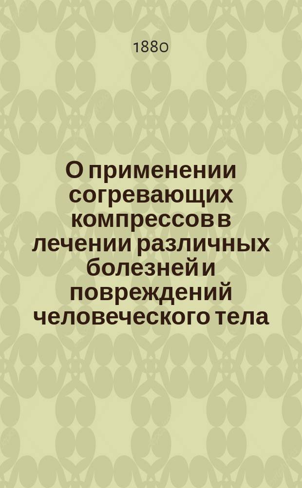 О применении согревающих компрессов в лечении различных болезней и повреждений человеческого тела