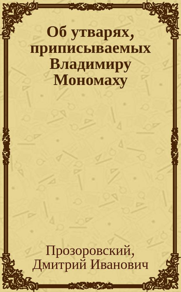 Об утварях, приписываемых Владимиру Мономаху