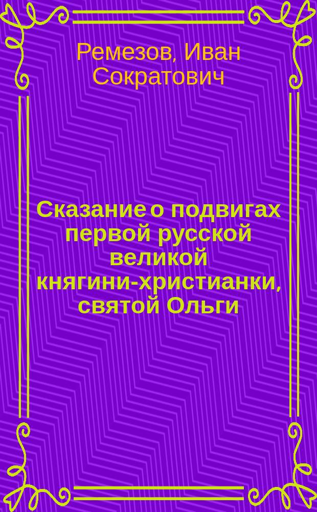 Сказание о подвигах первой русской великой княгини-христианки, святой Ольги