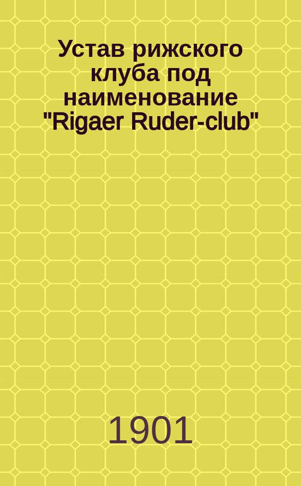 Устав рижского клуба под наименование "Rigaer Ruder-club" : Утв. 18 июня 1880 г