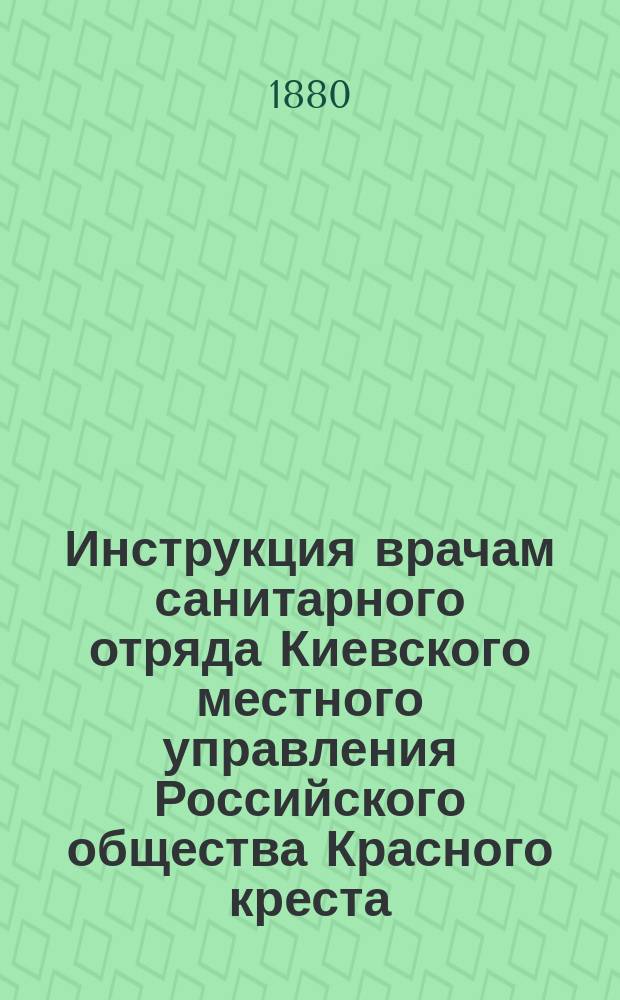 Инструкция врачам санитарного отряда Киевского местного управления Российского общества Красного креста