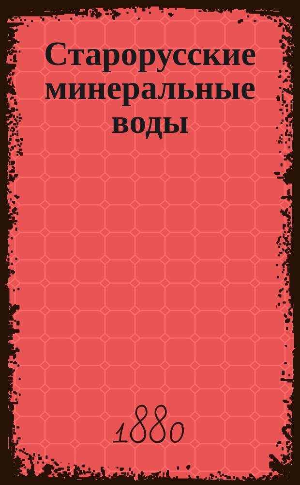 Старорусские минеральные воды