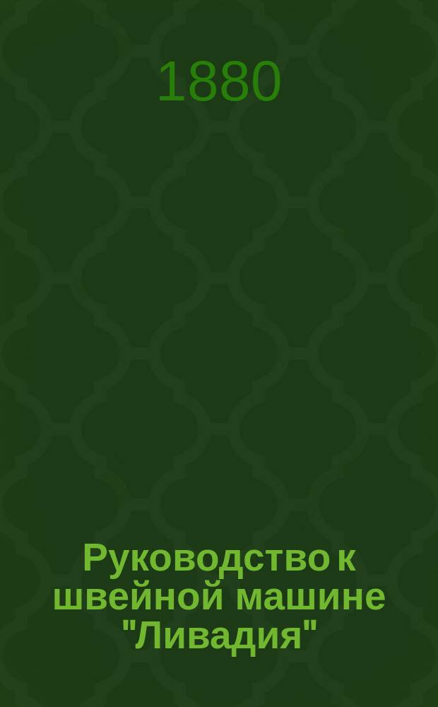 Руководство к швейной машине "Ливадия" : Новейшая семейная швейная машина с двойной стежкой и новым весьма большим челноком