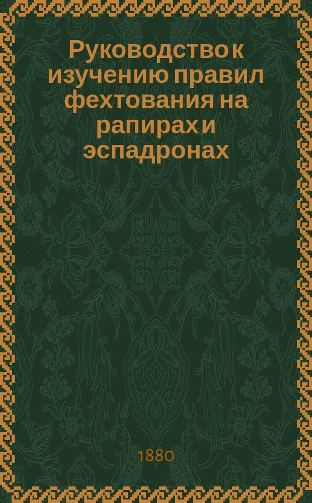 Руководство к изучению правил фехтования на рапирах и эспадронах