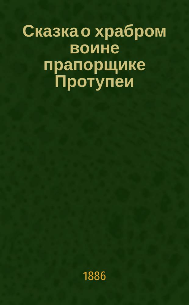 Сказка о храбром воине прапорщике Протупеи : В 2 ч. Ч. 1-2