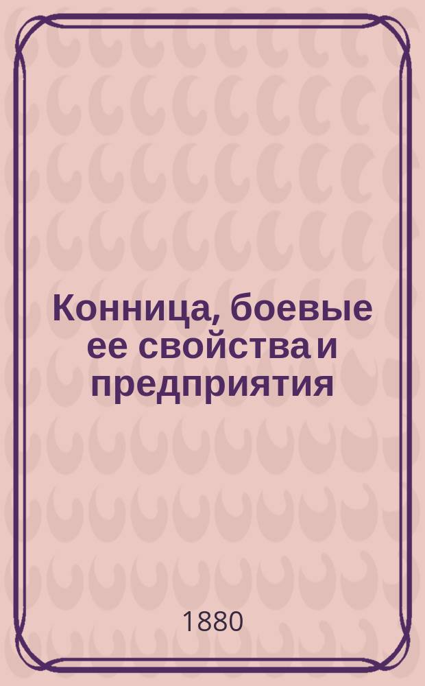 Конница, боевые ее свойства и предприятия