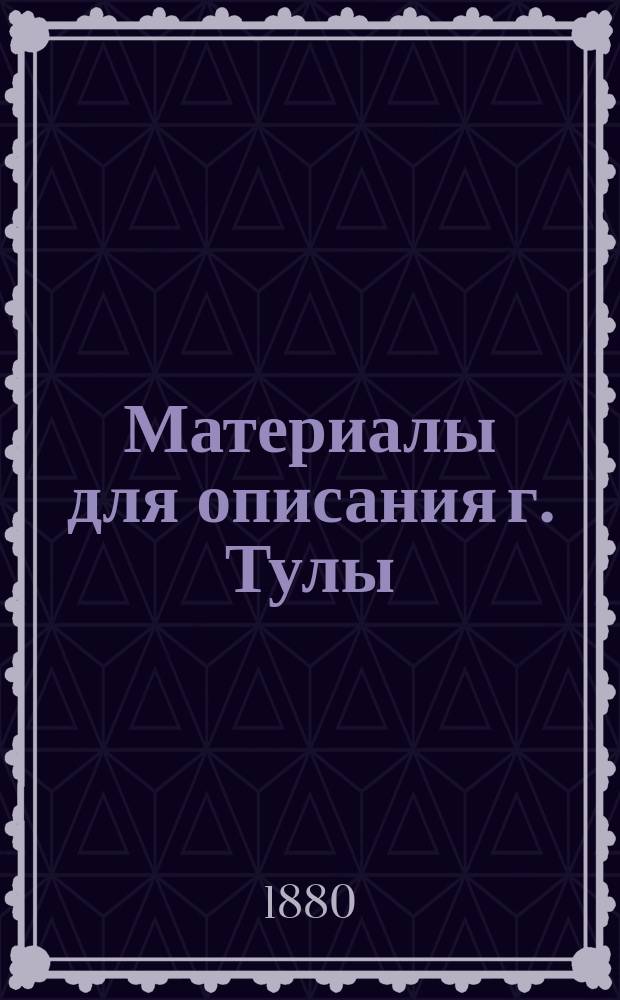 Материалы для описания г. Тулы : Сан. и экон. очерк В. Смидовича