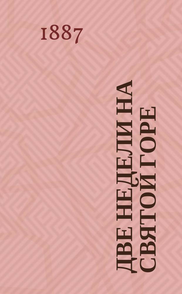 Две недели на Святой горе