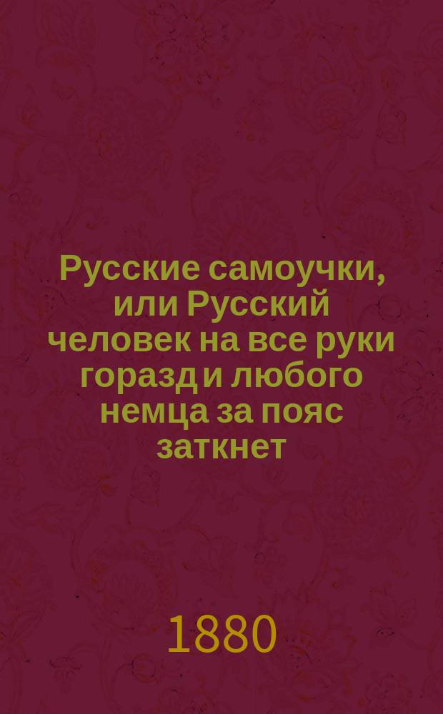 Русские самоучки, или Русский человек на все руки горазд и любого немца за пояс заткнет