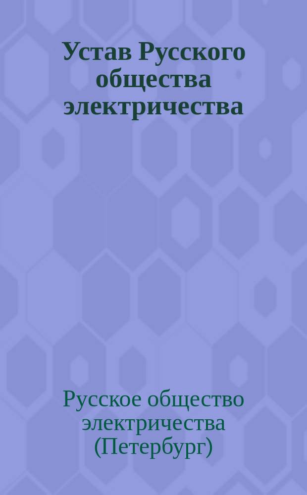 Устав Русского общества электричества : Утв. 18 апр. 1880 г.