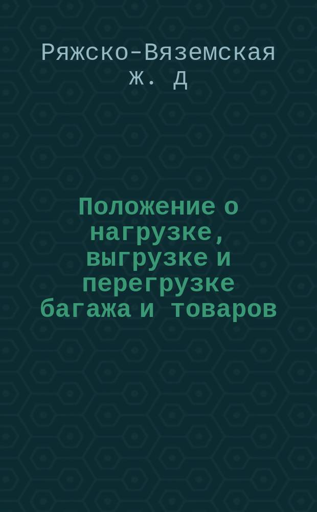 Положение о нагрузке, выгрузке и перегрузке багажа и товаров