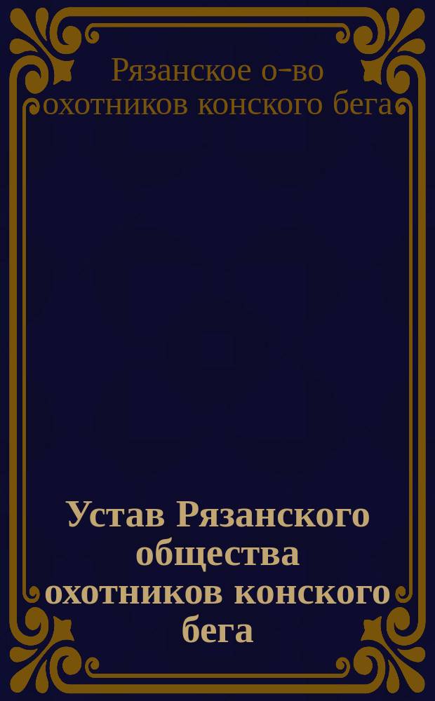 Устав Рязанского общества охотников конского бега : Утв. 17 сент. 1880 г.
