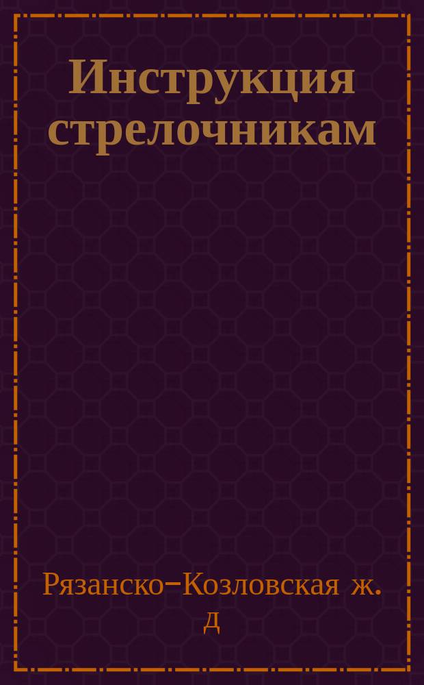 Инструкция стрелочникам