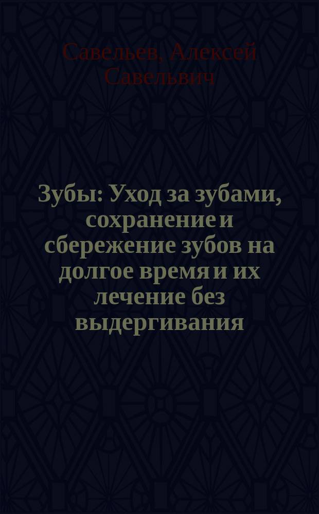 Зубы : Уход за зубами, сохранение и сбережение зубов на долгое время и их лечение без выдергивания