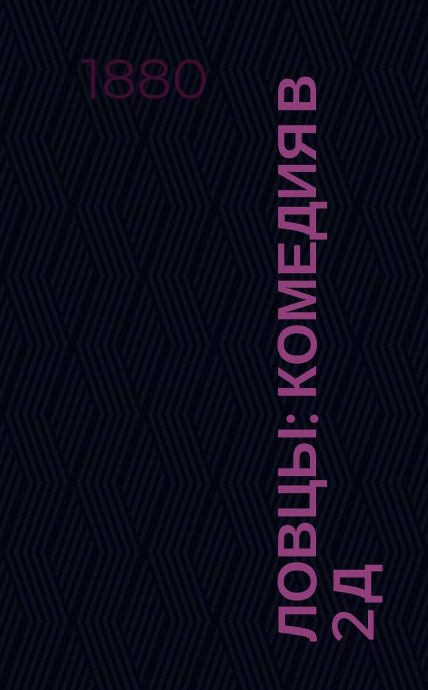 Ловцы : Комедия в 2 д