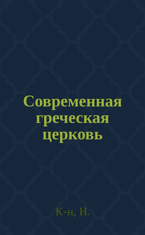 Современная греческая церковь