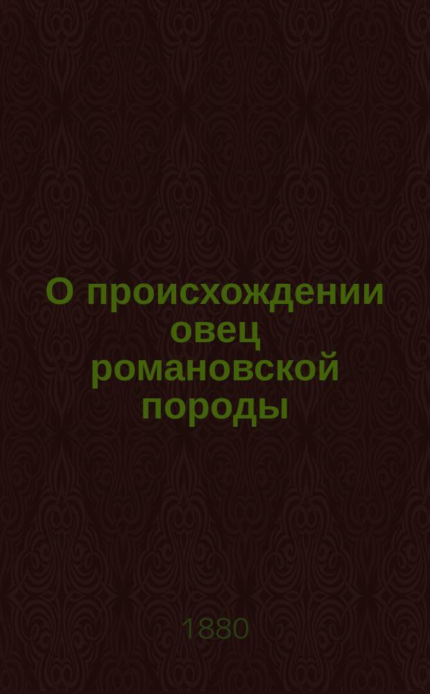 О происхождении овец романовской породы