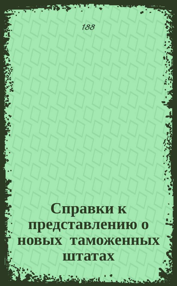 Справки к представлению о новых таможенных штатах